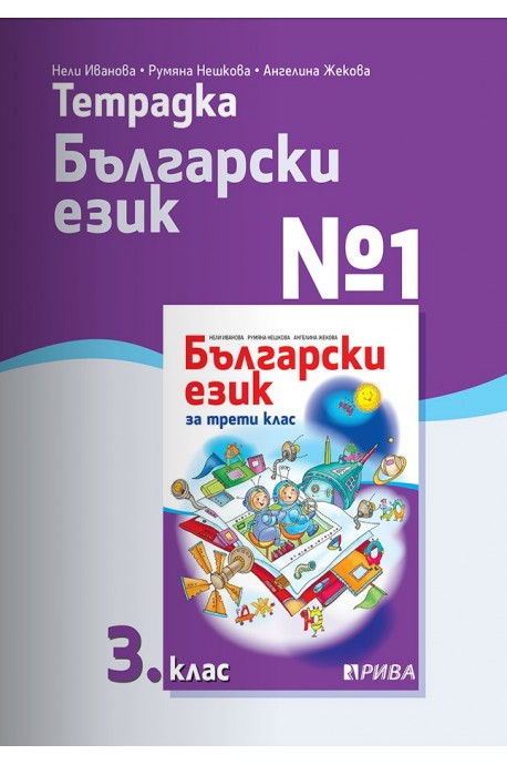 Тетрадка № 1 по български език за 3. клас - Рива