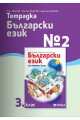 Тетрадка № 2 по български език за 3. клас - Рива