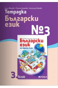 Тетрадка № 3 по български език за 3. клас - Рива