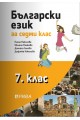 Български език за 7. клас - Рива