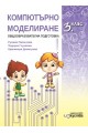 Компютърно моделиране за 3. клас