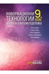 Информационни технологии за 9. клас - Изкуства