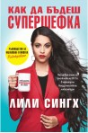 Как да бъдеш супершефка