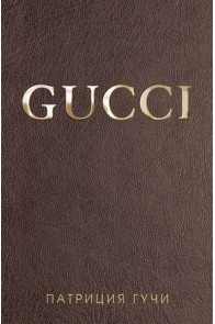 Gucci - твърда корица
