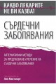 Какво лекарите не ви казват - Сърдечни заболявания