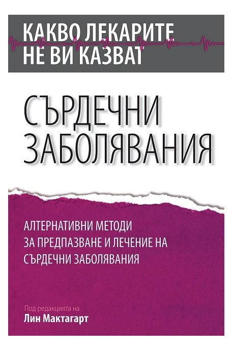 Какво лекарите не ви казват - Сърдечни заболявания