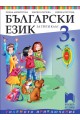 Български език за 3. клас