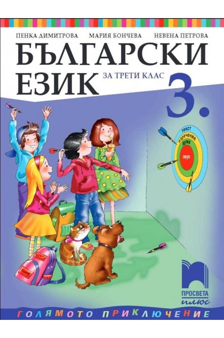 Български език за 3. клас