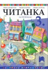 Читанка за 3. клас