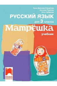 Матрëшка. Руски език за 3. клас