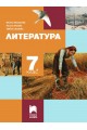 Литература за 7. клас