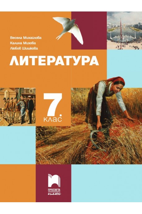 Литература за 7. клас