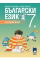 Български език за 7. клас