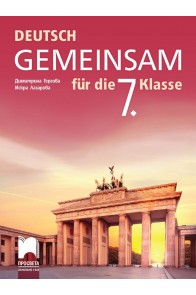 Gemeinsam. Учебник по немски език за 7. клас