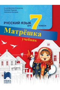 Матрешка. Учебник по руски език за 7. клас