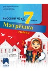 Матрешка. Учебник по руски език за 7. клас