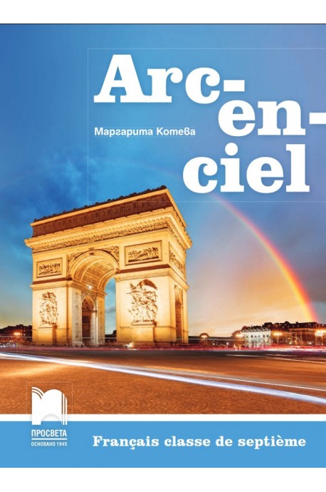Arc-en-ciel. Учебник по френски език за 7. клас