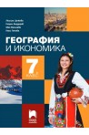 География и икономика за 7. клас