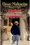 Любов и разруха