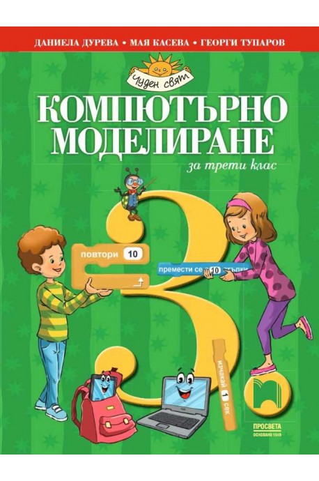 Компютърно моделиране за 3. клас