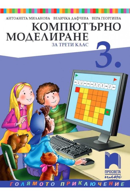 Компютърно моделиране за 3. клас