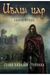 Иваил цар - книга втора