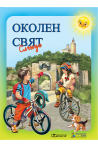 Околен свят Слънце. Учебник за 2. клас