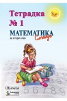 Математика Слънце. Тетрадка № 1 за 2. клас