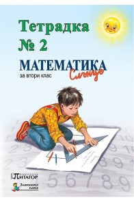 Математика Слънце. Тетрадка № 2 за 2. клас