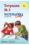 Математика Слънце. Тетрадка № 3 за 2. клас