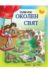 Околен свят Слънце. Учебник за 1. клас