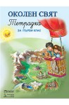 Учебна тетрадка по околен свят за 1. клас