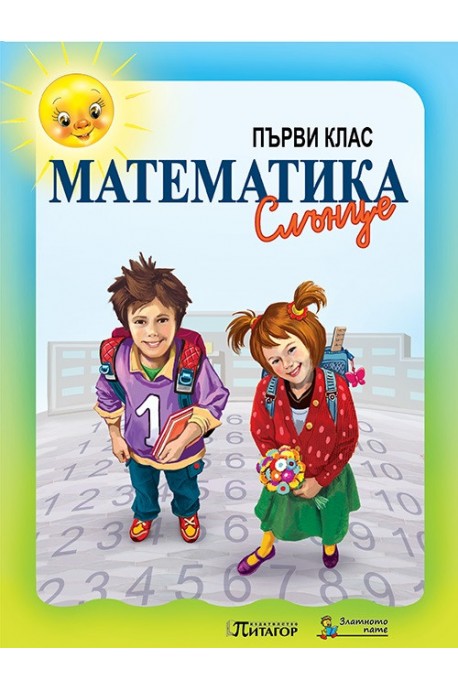 Математика Слънце. Учебник за 1. клас