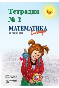 Математика Слънце. Тетрадка № 2 за 1. клас