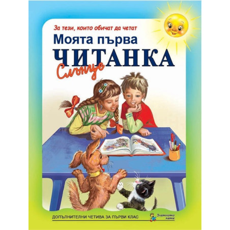 Моята първа читанка за 1. клас