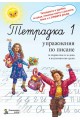 Тетрадка 1. Упражнения по писане за 1. клас и деца в подготвителна група