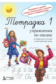 Тетрадка 1. Упражнения по писане за 1. клас и деца в подготвителна група