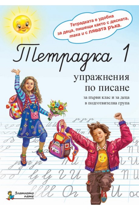 Тетрадка 1. Упражнения по писане за 1. клас и деца в подготвителна група