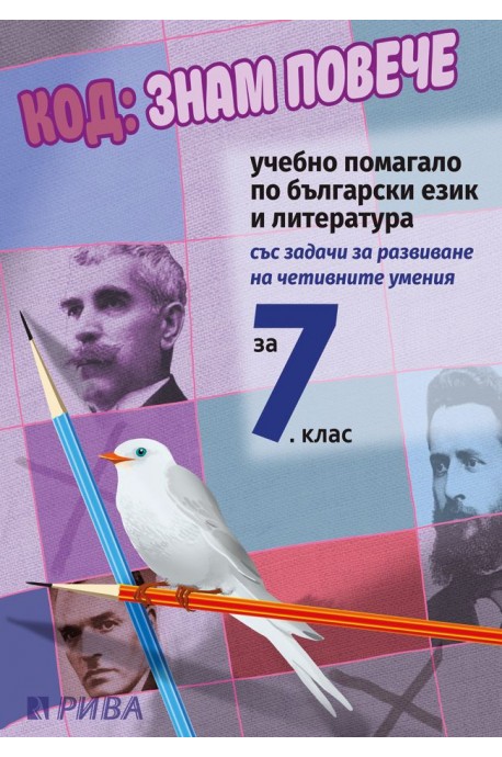 Код: Знам повече. Учебно помагало по български език и литература за 7. клас