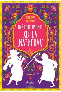 Най-екзотичният хотел Мариголд