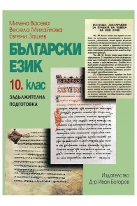 Български език за 10. клас за задължителна подготовка
