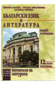Български език и литература. Помагало за матура - част 2 - 12 клас