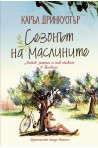 Сезонът на маслините