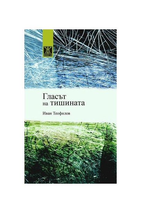 Гласът на тишината - Иван Теофилов