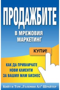 Продажбите в мрежовия маркетинг