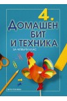 Домашен бит и техника за 4. клас