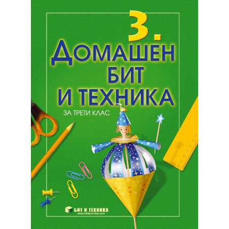 Домашен бит и техника за 3. клас