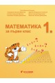 Математика за 1. клас - Бит и Техника