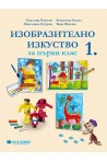 Изобразително изкуство за 1. клас - Бит и Техника