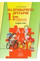 На букварчето другарче - помагало за избираемите часове по български език и литература за 1. клас - част 1